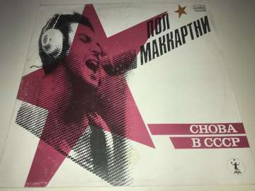 Paul McCartney ‎– Снова в СССР