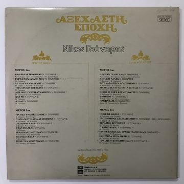 Nikos Gounaris – Unforgettable Era 2 LP