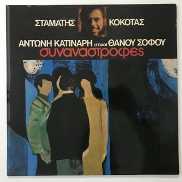Stamatis Kokotas, Antonis Katinaris, Lyrics Thanos Sofos – Encounters