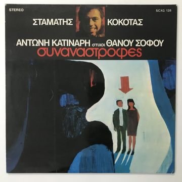 Stamatis Kokotas, Antonis Katinaris, Lyrics Thanos Sofos – Encounters
