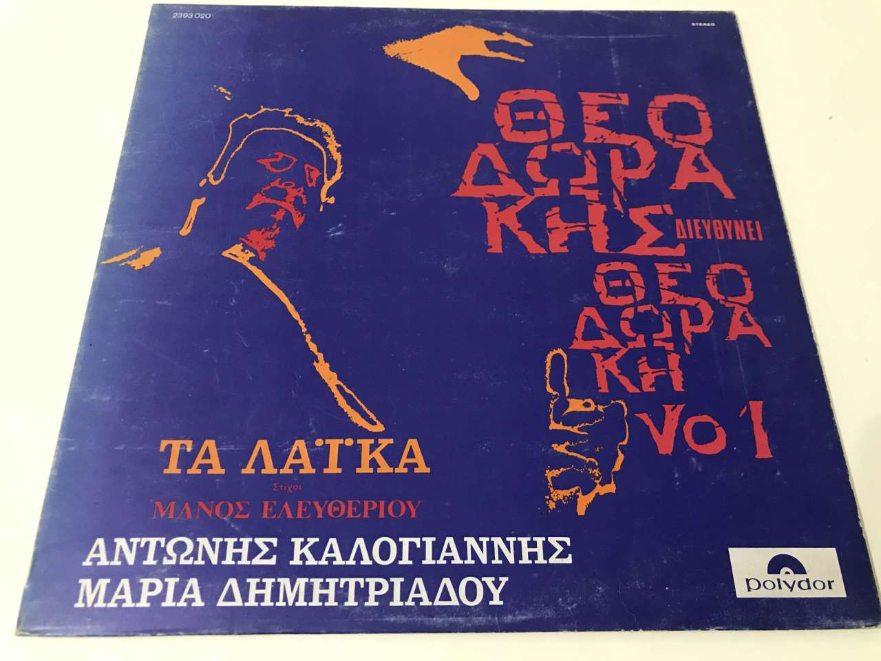 Mikis Theodorakis – Theodorakis Dirige Theodorakis Vol 1