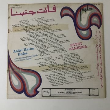 Abdel Halim Hafez - Fatet Ganbena
