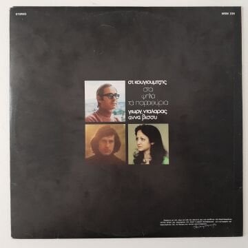 George Dalaras - St. Kougioumtzis - Anna Vissy – At the High Windows