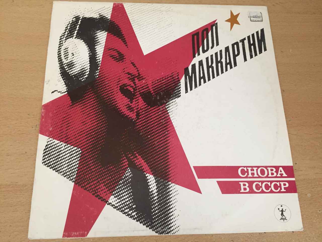 Пол Маккартни ‎– Снова В СССР