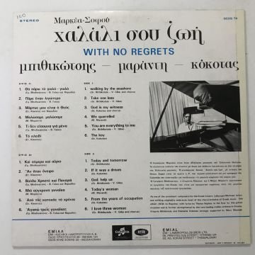 Markeas - Sofos - Bithikotsis - Kokotas – Halali Su Zoi